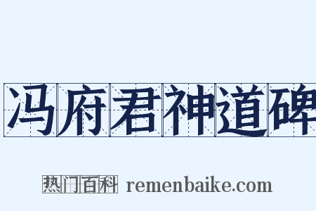 冯府君神道碑是什么意思的图片